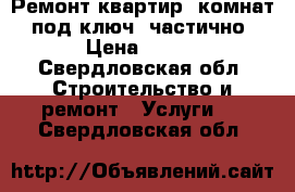 Ремонт квартир, комнат, под ключ, частично › Цена ­ 100 - Свердловская обл. Строительство и ремонт » Услуги   . Свердловская обл.